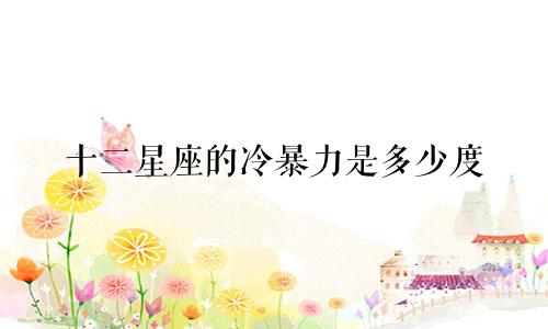 十二星座的冷暴力是多少度
