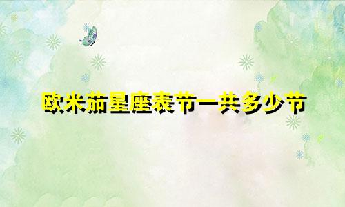 欧米茄星座表节一共多少节