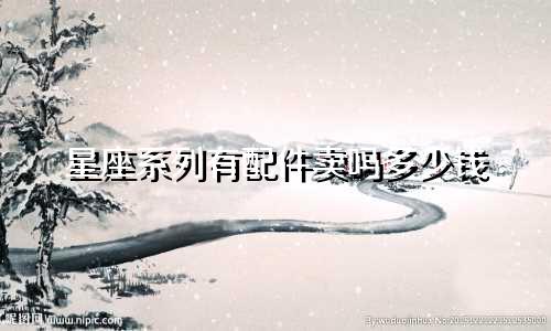 星座系列有配件卖吗多少钱