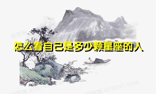 怎么看自己是多少颗星座的人