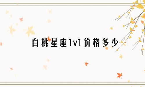 白桃星座1v1价格多少