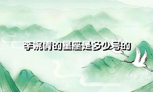 李婉倩的星座是多少号的
