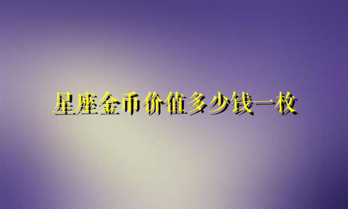 星座金币价值多少钱一枚