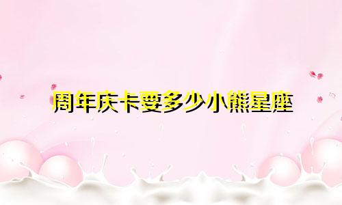 周年庆卡要多少小熊星座
