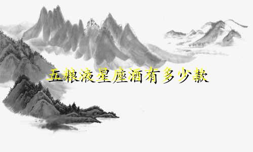五粮液星座酒有多少款