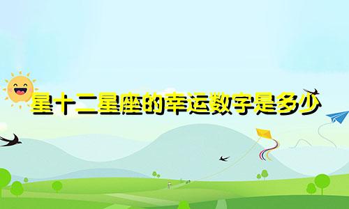 星十二星座的幸运数字是多少