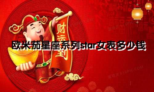 欧米茄星座系列star女表多少钱