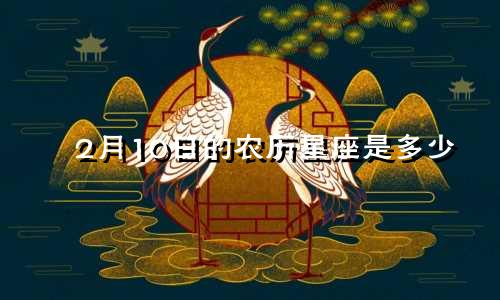 2月10日的农历星座是多少