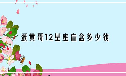 蛋黄哥12星座盲盒多少钱