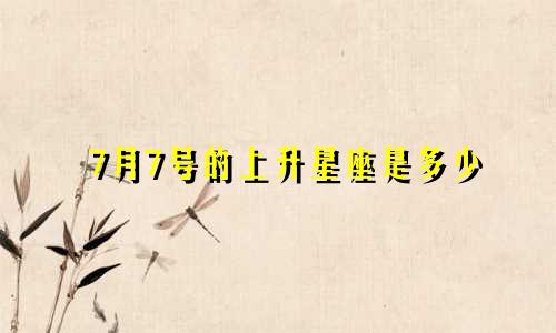 7月7号的上升星座是多少