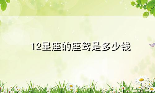12星座的座驾是多少钱