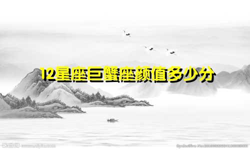 12星座巨蟹座颜值多少分