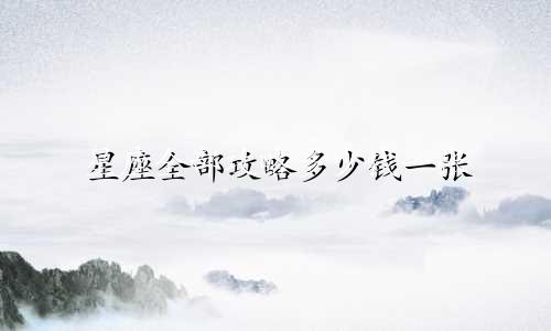 星座全部攻略多少钱一张