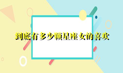 到底有多少颗星座女的喜欢