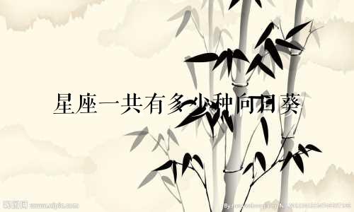星座一共有多少种向日葵