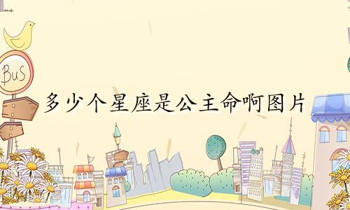 多少个星座是公主命啊图片