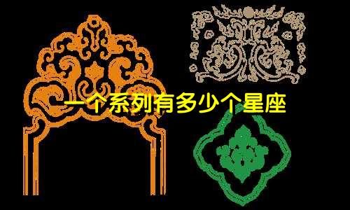 一个系列有多少个星座