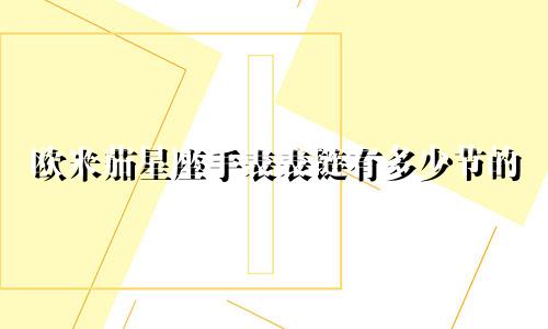 欧米茄星座手表表链有多少节的