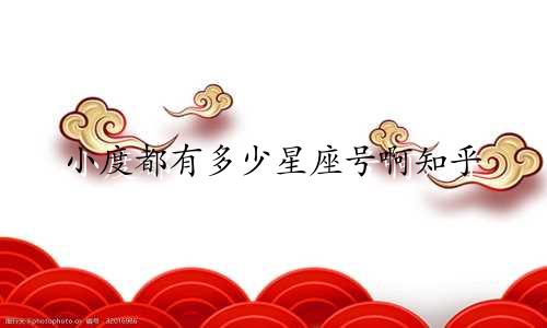 小度都有多少星座号啊知乎