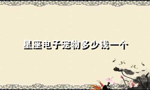 星座电子宠物多少钱一个