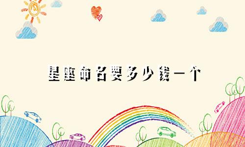 星座命名要多少钱一个