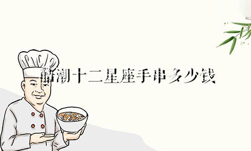 酷潮十二星座手串多少钱