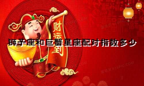 狮子座和巨蟹星座配对指数多少