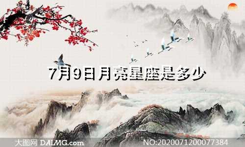 7月9日月亮星座是多少