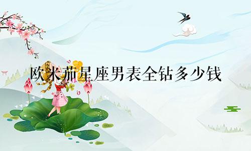 欧米茄星座男表全钻多少钱
