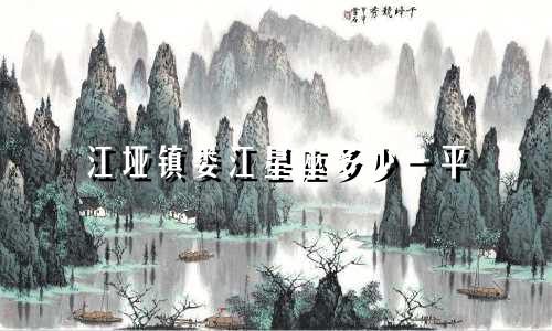 江垭镇娄江星座多少一平