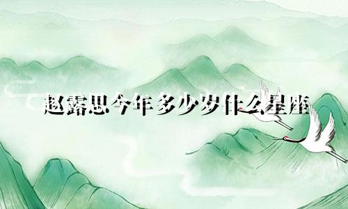 赵露思今年多少岁什么星座