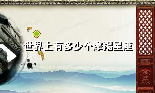 世界上有多少个摩羯星座