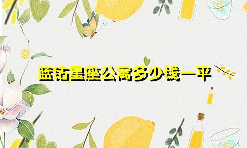 蓝钻星座公寓多少钱一平
