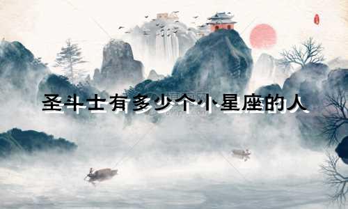 圣斗士有多少个小星座的人