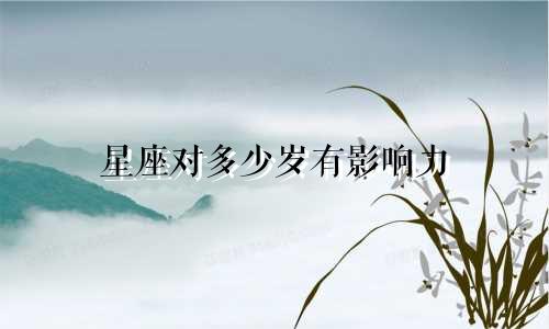 星座对多少岁有影响力