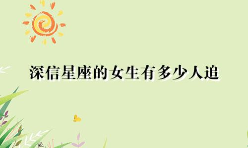 深信星座的女生有多少人追