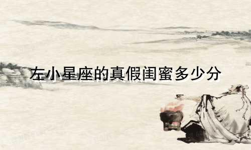 左小星座的真假闺蜜多少分