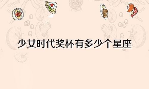 少女时代奖杯有多少个星座