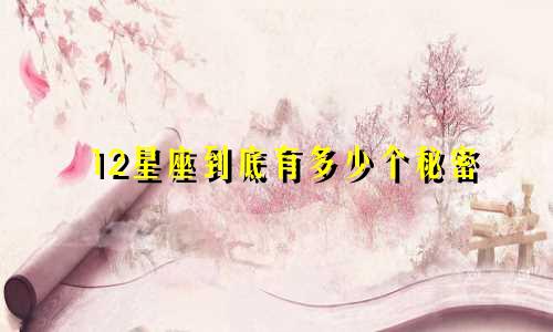 12星座到底有多少个秘密