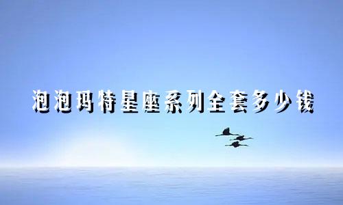 泡泡玛特星座系列全套多少钱