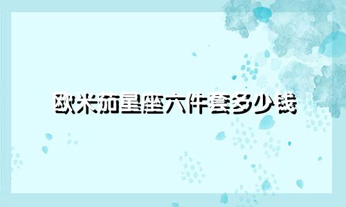欧米茄星座六件套多少钱