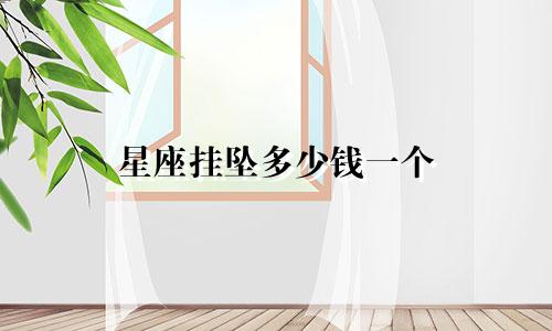 星座挂坠多少钱一个