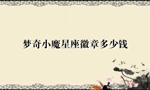 梦奇小魔星座徽章多少钱