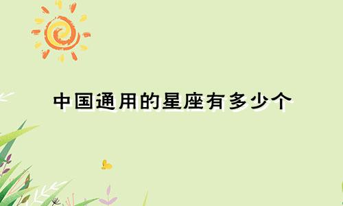 中国通用的星座有多少个
