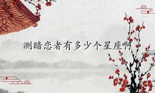 测暗恋者有多少个星座啊