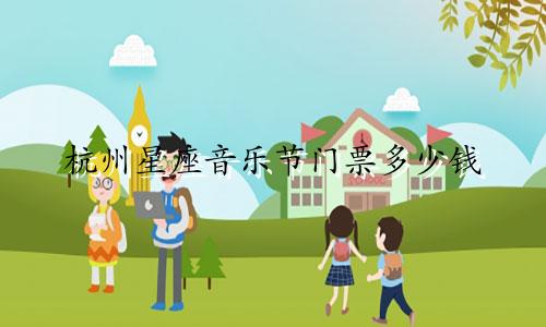 杭州星座音乐节门票多少钱