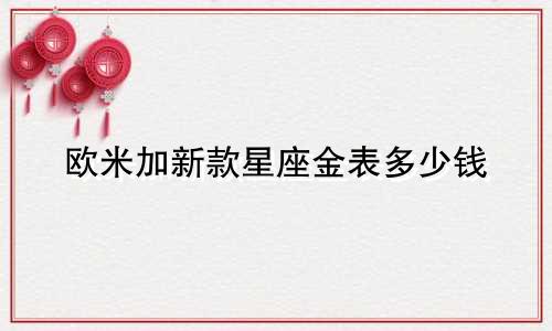 欧米加新款星座金表多少钱