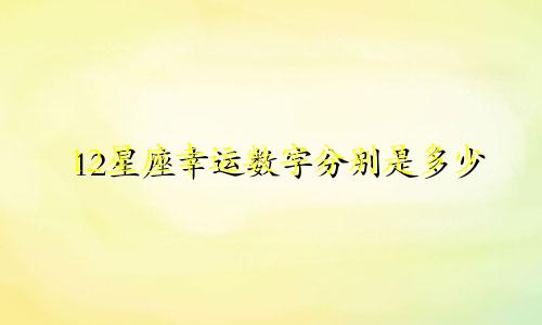 12星座幸运数字分别是多少