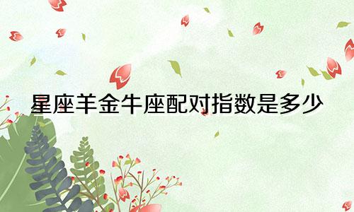星座羊金牛座配对指数是多少