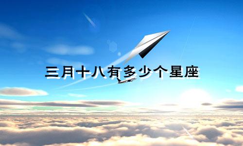 三月十八有多少个星座